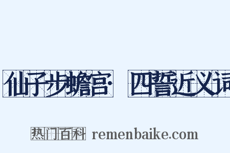 仙子步蟾宫·四誓近义词是什么意思的图片